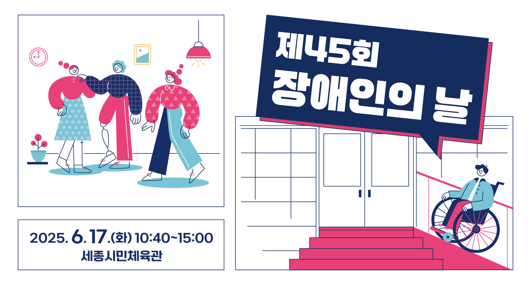 제45회 장애인의날 행사 팝업
