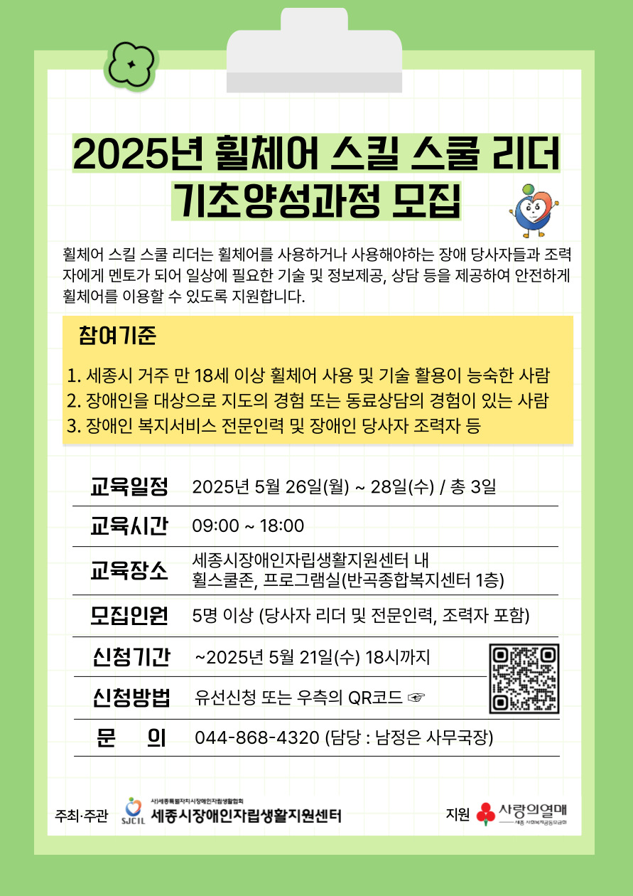 2025년 휠체어 스킬 스쿨 리더 기초양성과정 모집